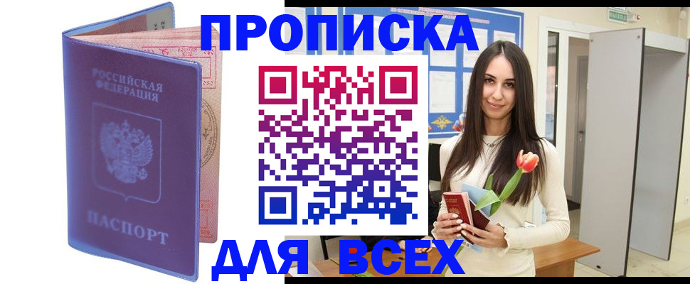 прописка 2025 в Усть-Лабинске